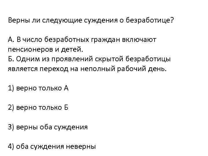 Пенсионеров включают в число безработных. Суждения о безработице. Верны ли суждения о безработице. Верны ли следующие суждения о безработном. Верны ли следующие суждения о безработице.