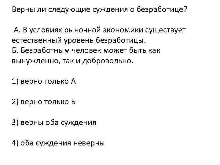 Выберите верные суждения о безработице и запишите