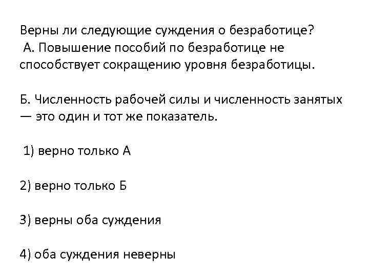 Выберите суждения о безработице