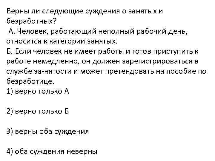 Верны ли следующие суждения о занятых и безработных? А. Человек, работающий неполный рабочий день,