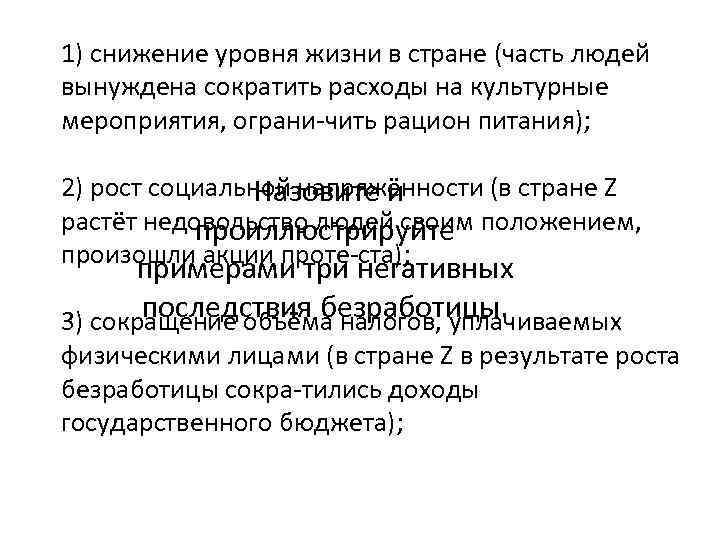 1) снижение уровня жизни в стране (часть людей вынуждена сократить расходы на культурные мероприятия,