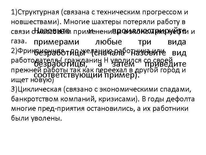 1)Структурная (связана с техническим прогрессом и новшествами). Многие шахтеры потеряли работу в и проиллюстрируйте
