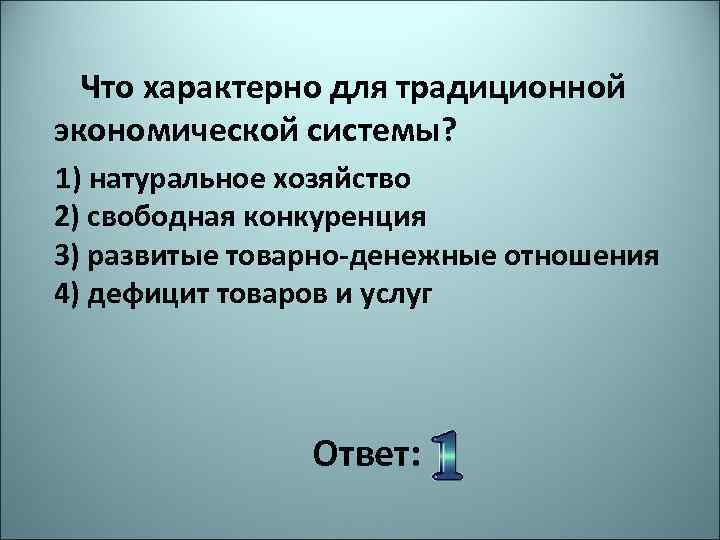 Что из перечисленного характеризует экономику