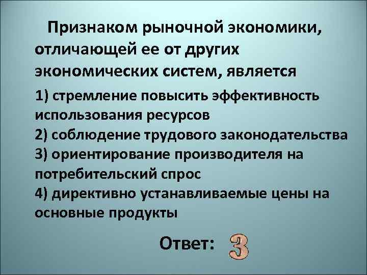 Отличительным признаком рыночной экономики является