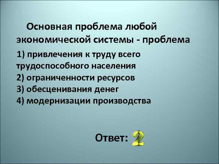 Любая экономика система решает вопрос. Проблемы любой экономической системы. Основные проблемы любой экономической системы. Основная проблема любой экономической системы проблема. Основные вопросы любой экономической системы.