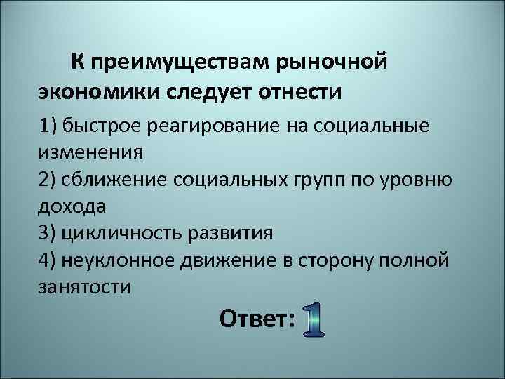 Условие рыночной экономики является. Преимущества рыночной экономики. К достоинствам рыночной экономики относят. К преимуществам рыночной экономики относится. Основные преимущества рыночной экономики.