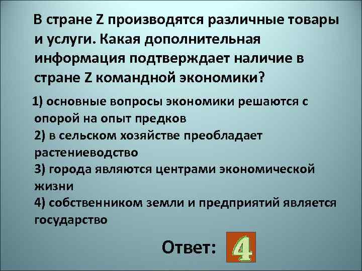 В государстве z действует. Решение основных вопросов экономики с опорой на опыт предков. В стране z производятся. Что подтверждает наличие в стране командной экономики. Страна z.