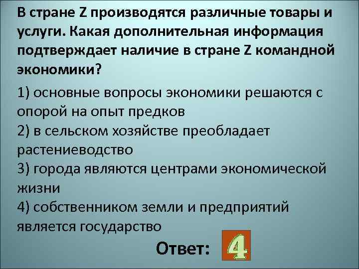 В государстве z действует. Решение основных вопросов экономики с опорой на опыт предков. В стране z производятся. Наличие Страна. Что подтверждает наличие в стране командной экономики.