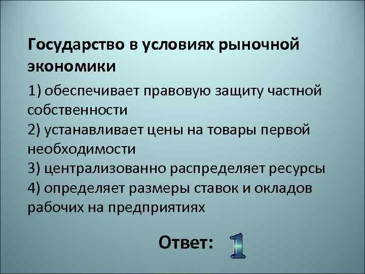 В рыночной экономике ресурсы