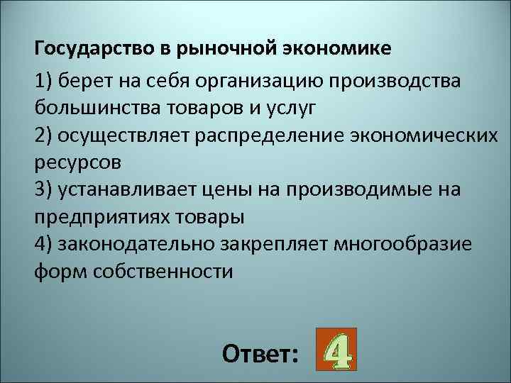 Роль гос ва в рыночной экономике план