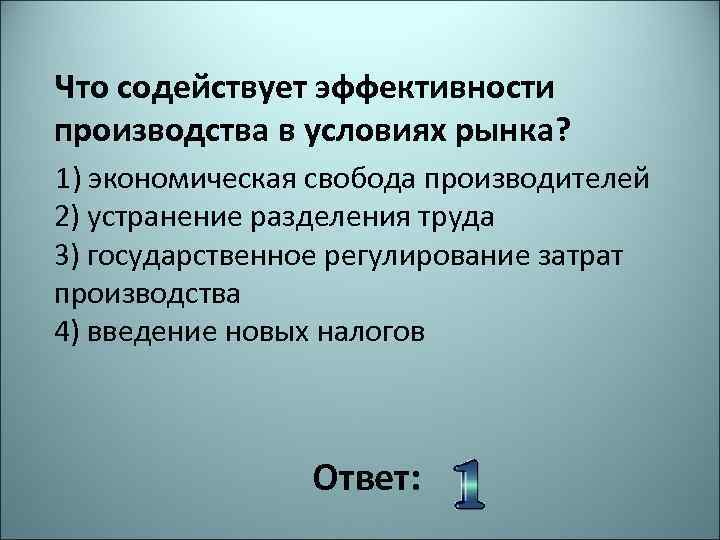 Экономическая свобода производителей