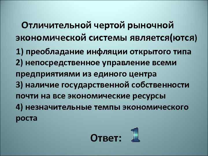 Отличительным признаком рыночной экономики является