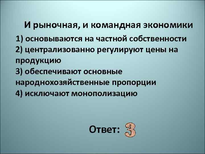 Основывается на частной собственности. И рыночная и командная экономики основываются. Командная и рыночная экономика ЕГЭ. Рыночная и командная экономика график. Защита частной собственности рыночная или командная экономика.