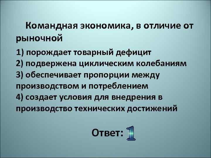 Производство командной экономики. Отличие рыночной экономики от командной. Различия между рыночной и командной экономикой. Рыночная экономика от командной. Командная экономика в отличие от рыночной порождает товарный дефицит.