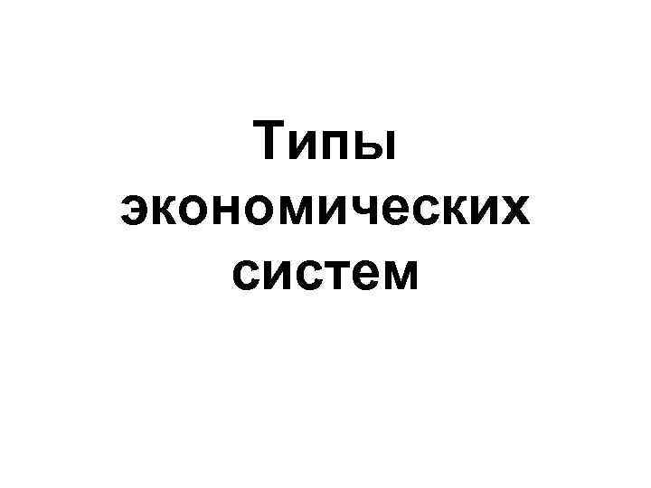 Типы экономических систем 