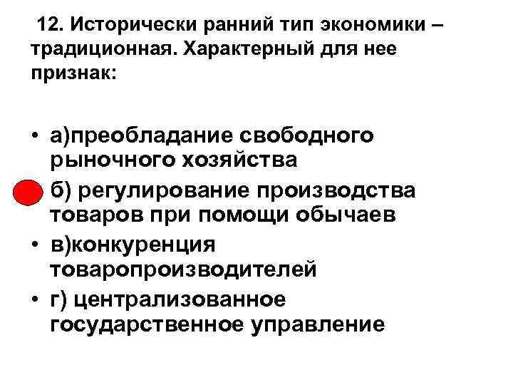 12. Исторически ранний тип экономики – традиционная. Характерный для нее признак: • а)преобладание свободного