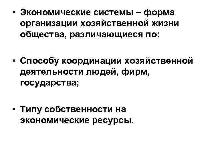  • Экономические системы – форма организации хозяйственной жизни общества, различающиеся по: • Способу