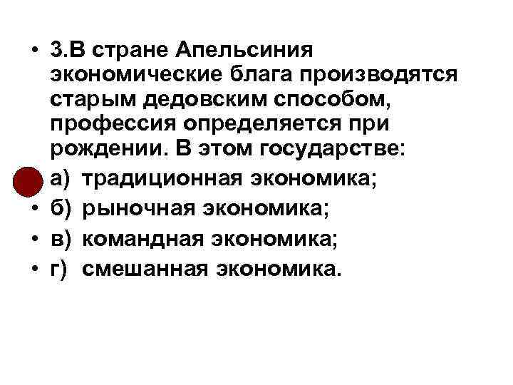  • 3. В стране Апельсиния экономические блага производятся старым дедовским способом, профессия определяется