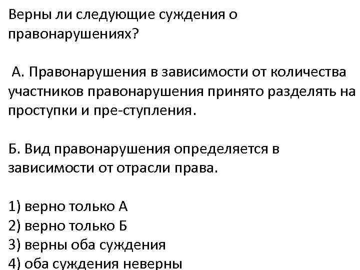 Верны ли следующие суждения о правонарушениях? А. Правонарушения в зависимости от количества участников правонарушения