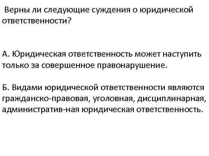 Верные суждения о принципах юридической ответственности