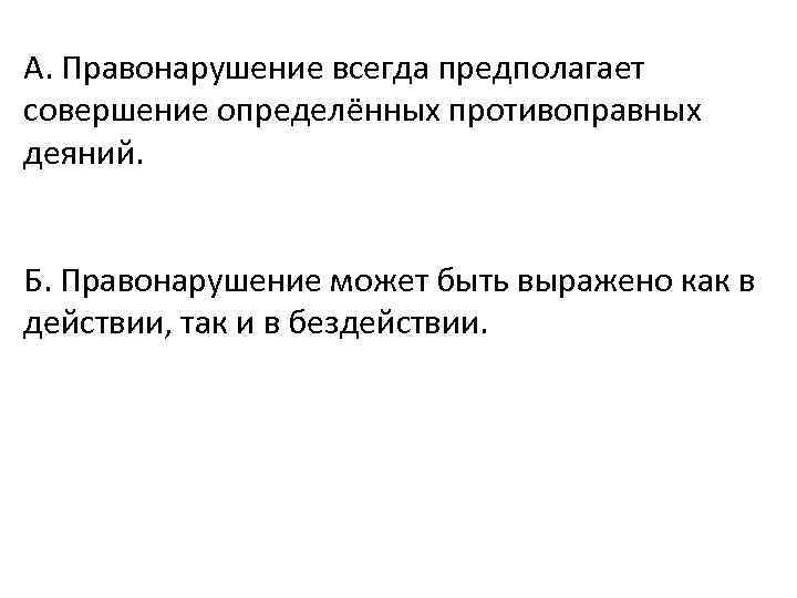 Проект всегда предполагает. Верны ли суждения правонарушение всегда предполагает совершение. Правонарушения может быть как действие так и бездействие верно.