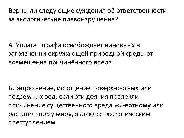 Верны ли следующие суждения об ответственности за экологические правонарушения? А. Уплата штрафа освобождает виновных