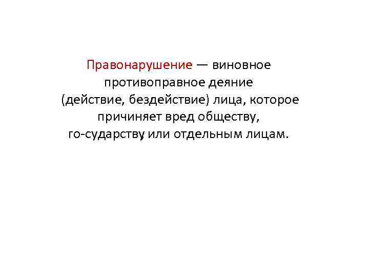 Правонарушение — виновное противоправное деяние (действие, бездействие) лица, которое причиняет вред обществу, го сударству