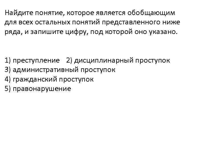 Ниже представлены понятия. Найдите что понятий. Найдите понятие которое обобщает все остальные понятия. Обобщающий термин для всех остальных это.