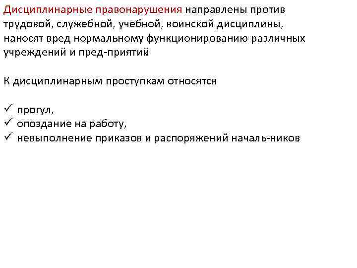 Дисциплинарные правонарушения направлены против трудовой, служебной, учебной, воинской дисциплины, наносят вред нормальному функционированию различных