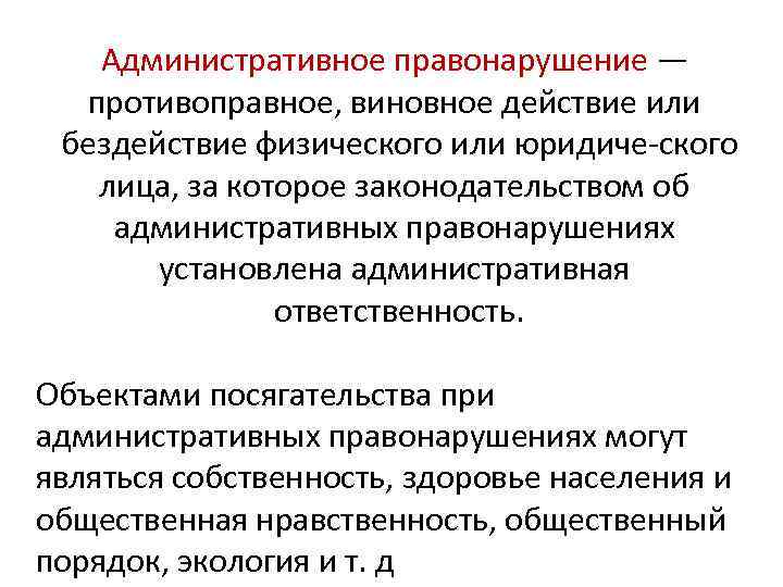 Административное правонарушение — противоправное, виновное действие или бездействие физического или юридиче ского лица, за