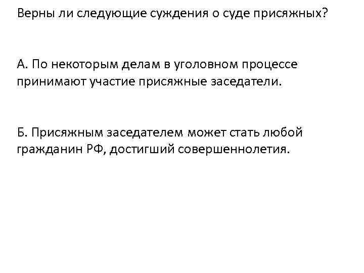 Суждения о юридической ответственности. Верны ли следующие суждения о суде присяжных. Суждения о суде присяжных. Верные суждения о суде присяжных. Суждения об уголовном процессе.