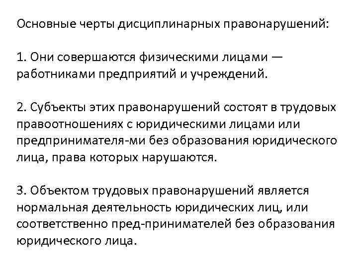 Основные черты дисциплинарных правонарушений: 1. Они совершаются физическими лицами — работниками предприятий и учреждений.