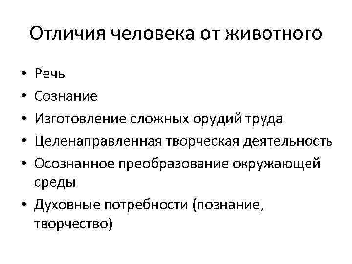 Отличия человека от животного Речь Сознание Изготовление сложных орудий труда Целенаправленная творческая деятельность Осознанное