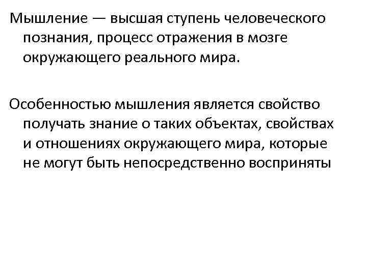 Мышление — высшая ступень человеческого познания, процесс отражения в мозге окружающего реального мира. Особенностью