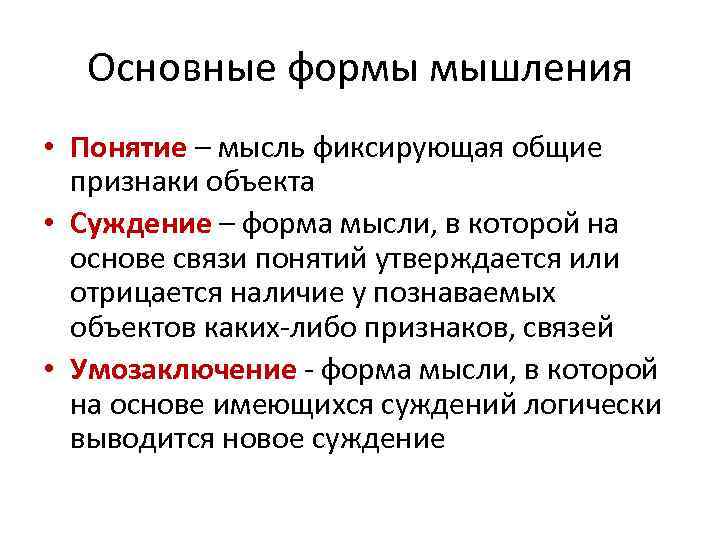 Основные формы мышления • Понятие – мысль фиксирующая общие признаки объекта • Суждение –