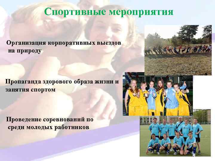 Спортивные мероприятия Организация корпоративных выездов на природу Пропаганда здорового образа жизни и занятия спортом