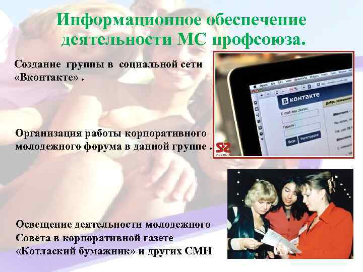 Информационное обеспечение деятельности МС профсоюза. Создание группы в социальной сети «Вконтакте» . Организация работы