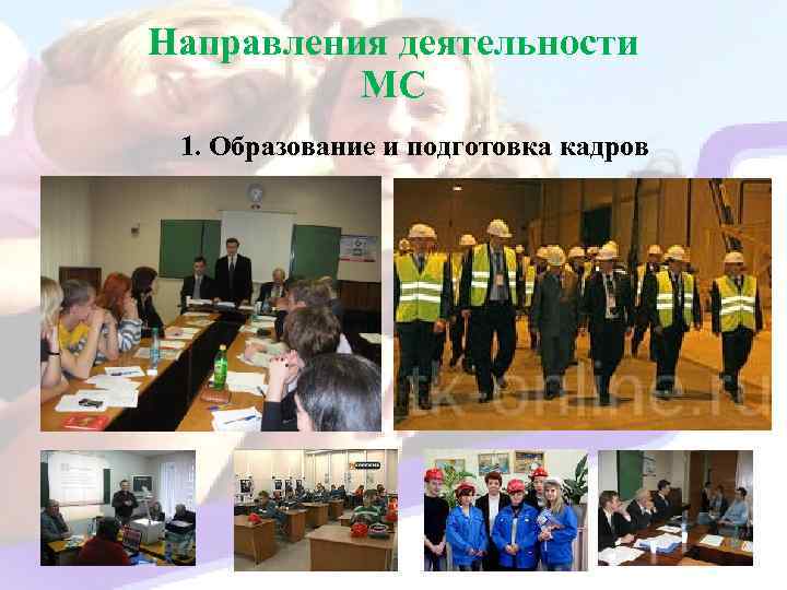 Направления деятельности МС 1. Образование и подготовка кадров 