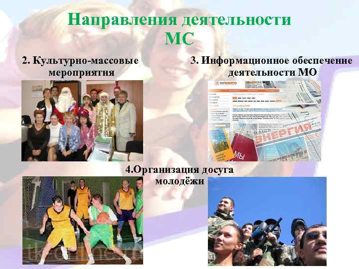Направления деятельности МС 2. Культурно-массовые мероприятия 3. Информационное обеспечение деятельности МО 4. Организация досуга