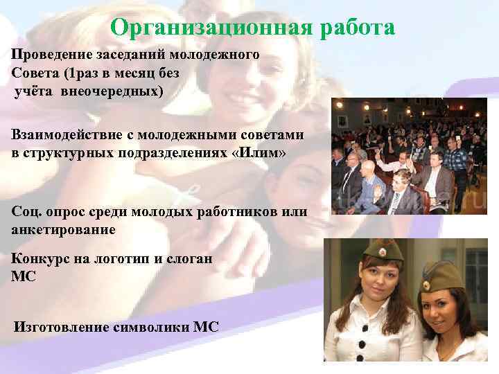 Организационная работа Проведение заседаний молодежного Совета (1 раз в месяц без учёта внеочередных) Взаимодействие