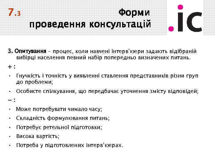 7. 3 Форми проведення консультацій 3. Опитування – процес, коли навчені інтерв’юери задають відібраній