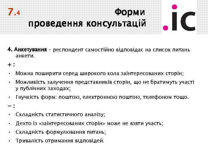 7. 4 Форми проведення консультацій 4. Анкетування – респондент самостійно відповідає на список питань