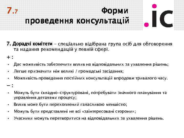 7. 7 Форми проведення консультацій 7. Дорадчі комітети – спеціально відібрана група осіб для