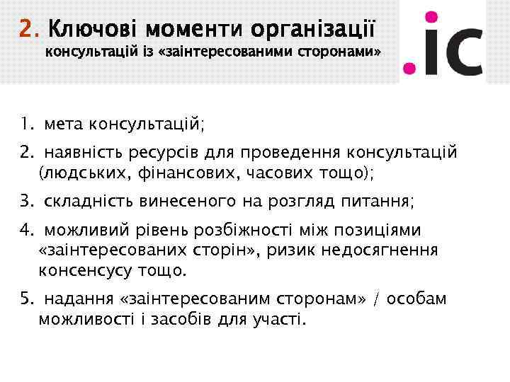 2. Ключові моменти організації консультацій із «заінтересованими сторонами» 1. мета консультацій; 2. наявність ресурсів