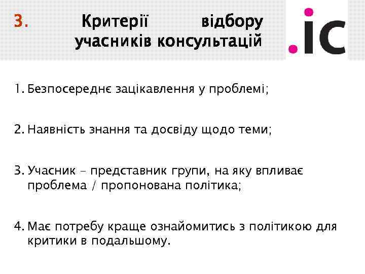 3. Критерії відбору учасників консультацій 1. Безпосереднє зацікавлення у проблемі; 2. Наявність знання та