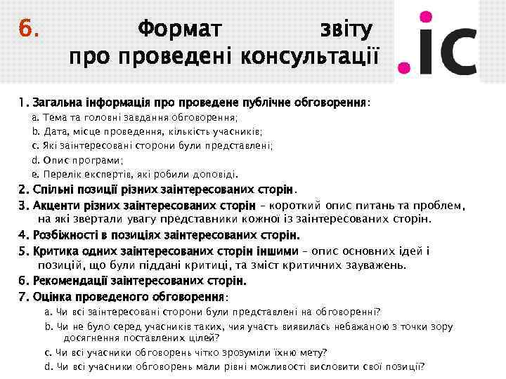 6. Формат звіту проведені консультації 1. Загальна інформація проведене публічне обговорення: a. Тема та