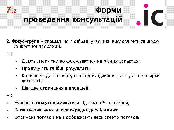 7. 2 Форми проведення консультацій 2. Фокус-групи – спеціально відібрані учасники висловлюються щодо конкретної