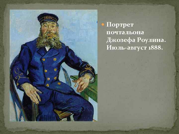  Портрет почтальона Джозефа Роулина. Июль-август 1888. 