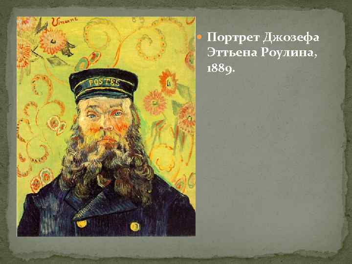  Портрет Джозефа Эттьена Роулина, 1889. 