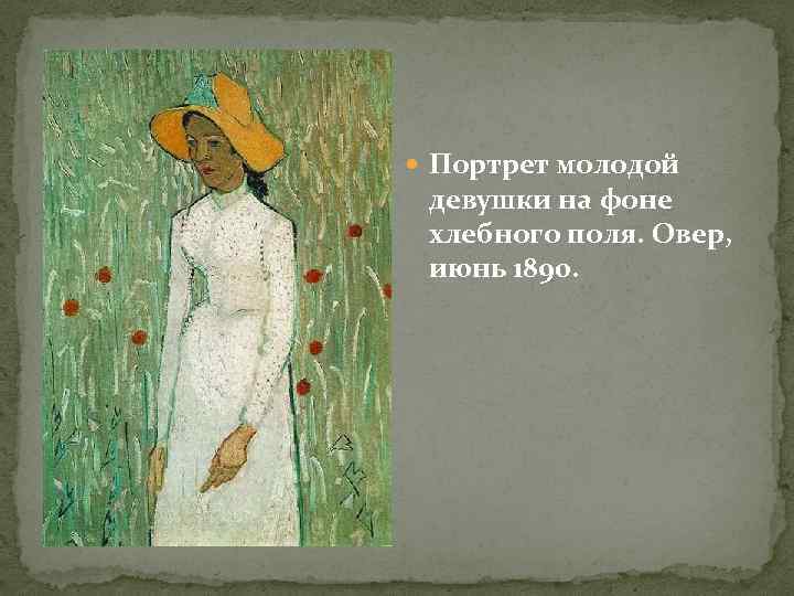  Портрет молодой девушки на фоне хлебного поля. Овер, июнь 1890. 
